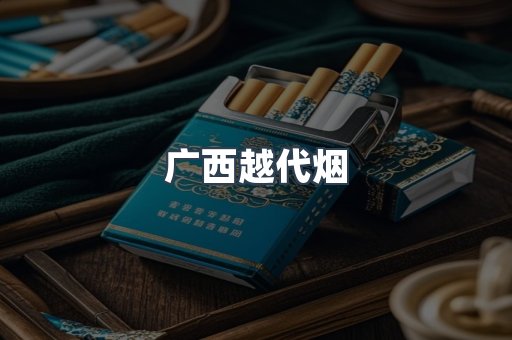 广西越代烟